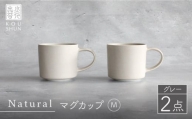 【波佐見焼】Naturalシリーズ マグカップ M 2個セット （グレー）【光春窯】スープカップ スープマグ [XD45]