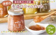 季節の手造りジャムセット(150g×5個入り)【1273478】