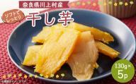 干し芋　130g×5パック【1379449】