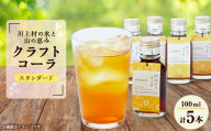 山沁みるコーラ(スタンダード)5本【1417566】