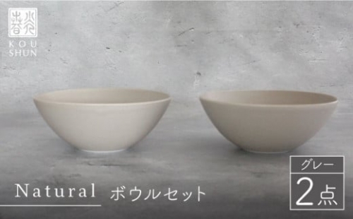 【波佐見焼】Naturalシリーズ ボウル 2個セット （グレー）食器 スープカップ 小鉢【光春窯】 [XD48]