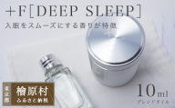 ＋F［DEEP SLEEP］（10ml） | ヒノキ 東京 檜原村