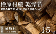 檜原村産　乾燥薪　15kg　ナラ