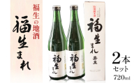 福生の地酒　福生まれ　720ml　2本セット【1623510】