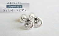 森羅オリジナル　プラチナ900　ダイヤモンド　ピアス【1623537】