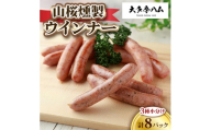 【大多摩ハム】山桜燻製ウインナー　3種小分け 計8パック【1623690】