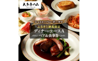 ＜シュトゥーベン・オータマ＞ふるさと納税限定ペアお食事券　ディナーコースA【1623708】