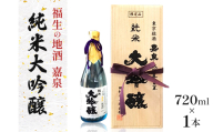 福生の地酒　嘉泉　純米大吟醸　720ml【1624840】