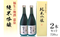 福生の地酒　嘉泉　純米吟醸　生貯蔵酒　720ml　2本セット【1624851】