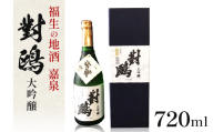 福生の地酒　嘉泉　大吟醸　對鴎　720ml【1624854】