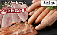 【大多摩ハム】 ハム・ソーセージ・ベーコン 人気商品5種詰合せ【1625048】