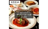 ＜シュトゥーベン・オータマ＞福生市特別ディナーコースB　2名様分【1625212】