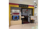中華料理 北京菜館で使える2000円分のお食事券【1625440】