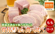 福生ハム　骨付きももハム、骨付きロースハム食べ比べ【1625749】