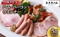【大多摩ハム】TOKYO X ハム・ベーコン・ウインナー 5点セット【1626324】