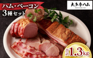 【大多摩ハム】1.3kg!!ハム・ベーコン 3種セット【1626328】