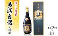 福生の地酒　多満自慢(大吟醸)　720ml　1本【1624443】