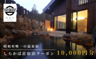 奥会津昭和村「しらかば荘」宿泊クーポン券10,000円分 宿泊 旅行 宿泊券 チケット 昭和村 旅 おすすめ お中元 お歳暮 ギフト 昭和村 ふくしま 福島県 送料無料【道の駅からむし織の里しょうわ】