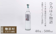 檜原産じゃがいも焼酎「ひ乃はら物語」40度| 焼酎 じゃがいも焼酎 お酒 東京 檜原村