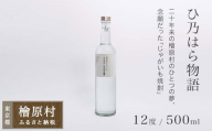 檜原産じゃがいも焼酎「ひ乃はら物語」12度| 焼酎 じゃがいも焼酎 お酒 東京 檜原村