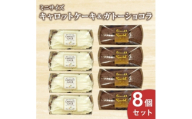 キャロットケーキ・ガトーショコラミニ8個セット【1691872】