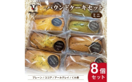 【地元の恵みをスイーツに】プチぷよトマトのミニパウンドケーキ　アソートセット　8個入り【1691859】