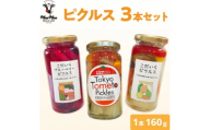 【西多摩の恵み、ぎゅっと瓶詰め。彩り豊かなごちそうピクルス】食べきりサイズ　ピクルス3本セット【1691865】