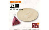 【下郷町特産】木地工房品　豆皿1枚　ポプリ(香り袋付)【1112154】