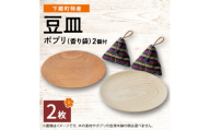 【下郷町特産】木地工房品　豆皿2枚　ポプリ(香り袋付)【1112155】