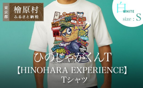 ひのじゃがくんT【HINOHARA EXPERIENCE】Tシャツ　白・S 2825650 - 東京都檜原村