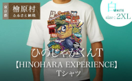 ひのじゃがくんT【HINOHARA EXPERIENCE】Tシャツ　白・２XL