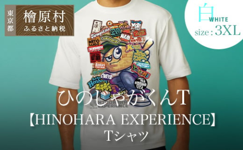 ひのじゃがくんT【HINOHARA EXPERIENCE】Tシャツ　白・３XL 2825655 - 東京都檜原村
