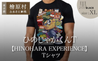 ひのじゃがくんT【HINOHARA EXPERIENCE】Tシャツ　黒・XL