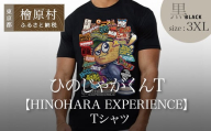 ひのじゃがくんT【HINOHARA EXPERIENCE】Tシャツ　黒・３XL