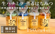 〈生ハチミツ 薫るはちみつ〉 【190g×4本セット】  薫る養蜂園おすすめ4種の生はちみつセット| 蜂蜜 はちみつ ハチミツ 生はちみつ 東京 檜原村