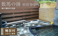 「数馬の湯」招待券（9枚）| 温泉 利用券 東京 檜原村