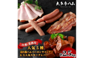 【大多摩ハム】冷凍業務用人気5種2.5kg!売れ筋ハムベーコンウインナー&大人気スモークレバー!【1706253】
