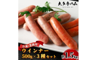 【大多摩ハム】合計1.5kg!冷凍業務用ウインナー500g×3種セット!【1706272】