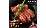 【大多摩ハム】冷凍業務用!桜燻ベーコンスライス 1kg(500g×2パック)【1706344】