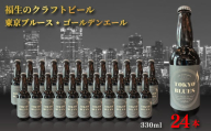 福生のクラフトビール 東京ブルースゴールデンエール　330ml　24本【1706608】