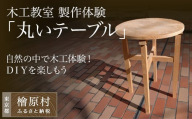 【体験型】木工教室「丸いテーブル」製作体験