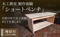 【体験型】木工教室「ショートベンチ」製作体験