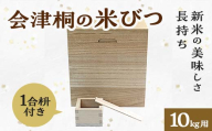 桐タンス屋が作った 会津桐の米びつ 10kg用 1合枡付き FAG-0003
