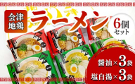 会津地鶏ラーメン６個セット FAG-0013