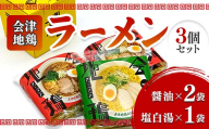 会津地鶏ラーメン3個セット FAG-0014