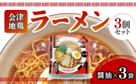 会津地鶏ラーメンしょうゆ3個セット FAG-0016