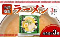 会津地鶏ラーメン塩白湯3個セット FAG-0017