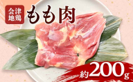 会津地鶏 モモ肉 約200g FAG-0198