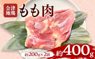 会津地鶏 モモ肉 約400g FAG-0199