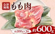 会津地鶏 モモ肉 約600g FAG-0200
